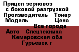 Прицеп зерновоз 857971-031 с боковой разгрузкой › Производитель ­ Тонар › Модель ­ 857 971 › Цена ­ 2 790 000 - Все города Авто » Спецтехника   . Кемеровская обл.,Гурьевск г.